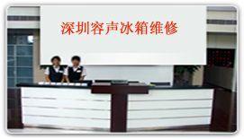 深圳南山容聲冰箱特約維修總機(jī)服務(wù) 專業(yè)消毒清洗與紡織皮革設(shè)備保養(yǎng)